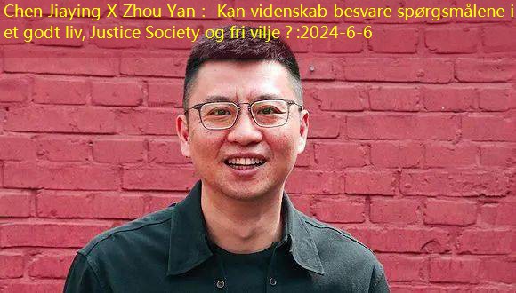 Chen Jiaying X Zhou Yan： Kan videnskab besvare spørgsmålene i et godt liv, Justice Society og fri vilje？