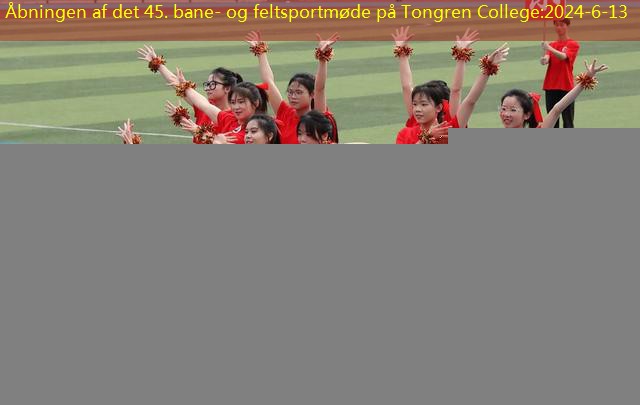 Åbningen af ​​det 45. bane- og feltsportmøde på Tongren College